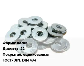 Шайба косая D=22 оцинкованная ГОСТ: DIN 434